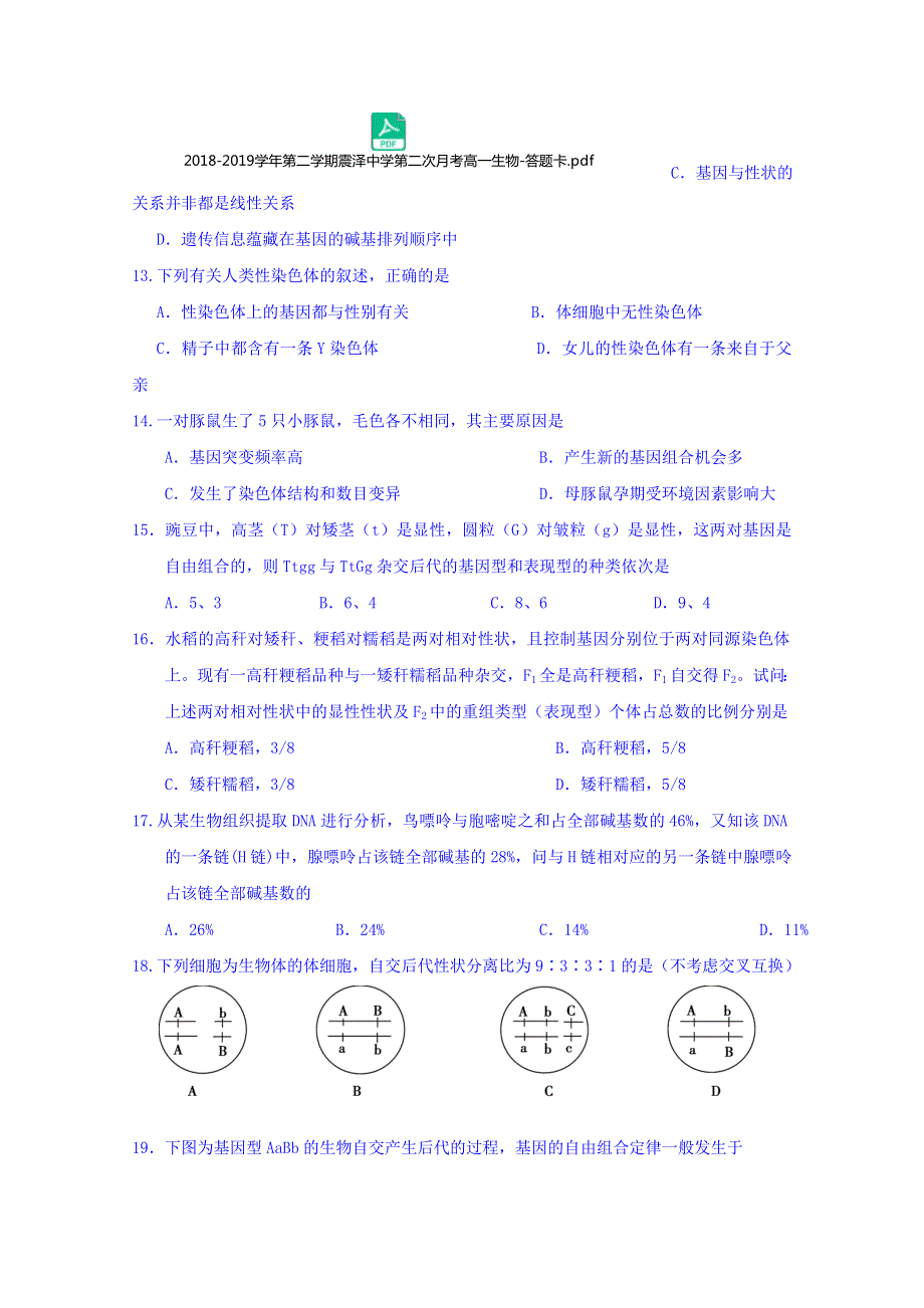 江苏省震泽中学2018-2019学年高一下学期第二次月考生物试题 WORD版含答案.doc_第3页