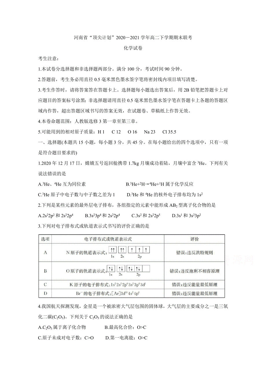 河南省“顶尖计划”2020-2021学年高二下学期期末联考 化学 WORD版含答案BYCHUN.doc_第1页