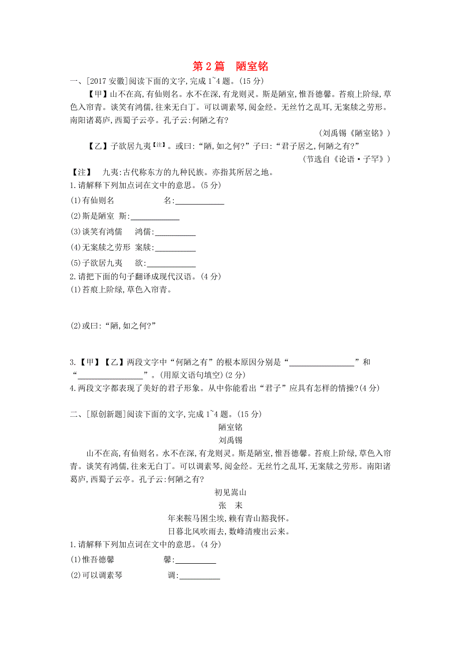 安徽省中考语文 第一部分 古诗文阅读 专题一 文言文阅读第2篇 陋室铭作业.docx_第1页