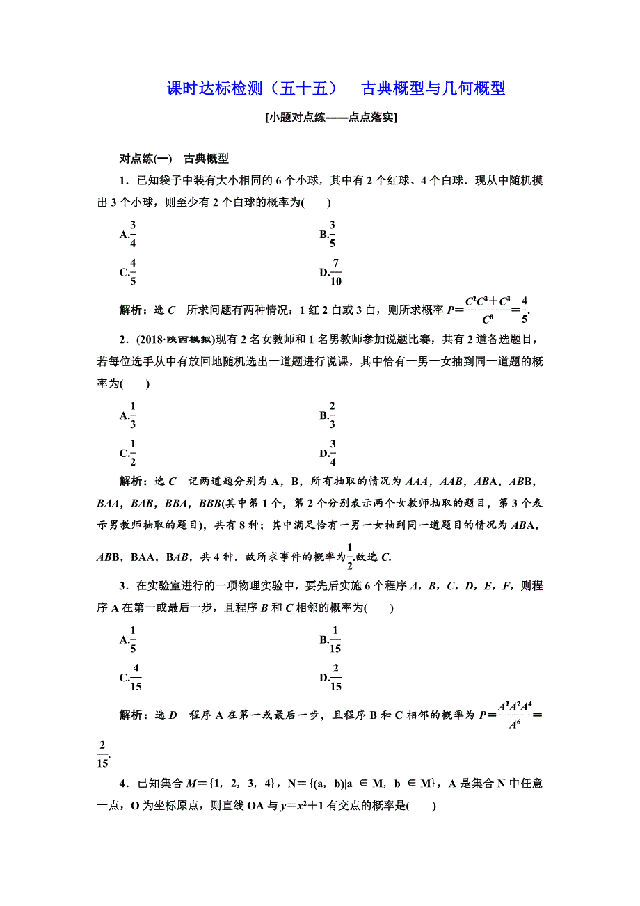 2018-2019学年高中新创新一轮复习理数通用版：课时达标检测（五十五） 古典概型与几何概型 WORD版含解析.doc_第1页