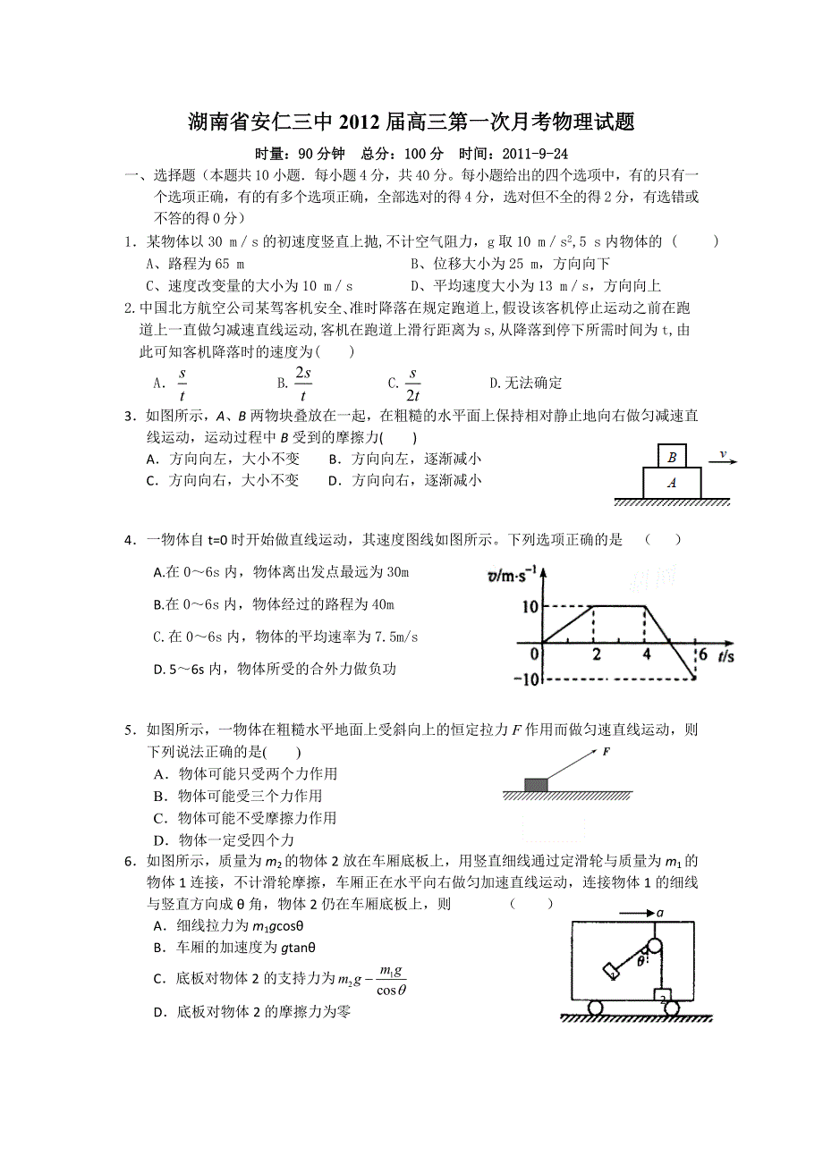 湖南省安仁三中2012届高三第一次月考物理试题.doc_第1页