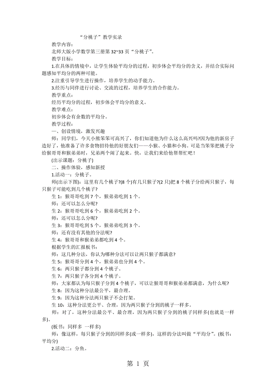 二年级上数学教学实录分桃子_北师大版.doc_第1页