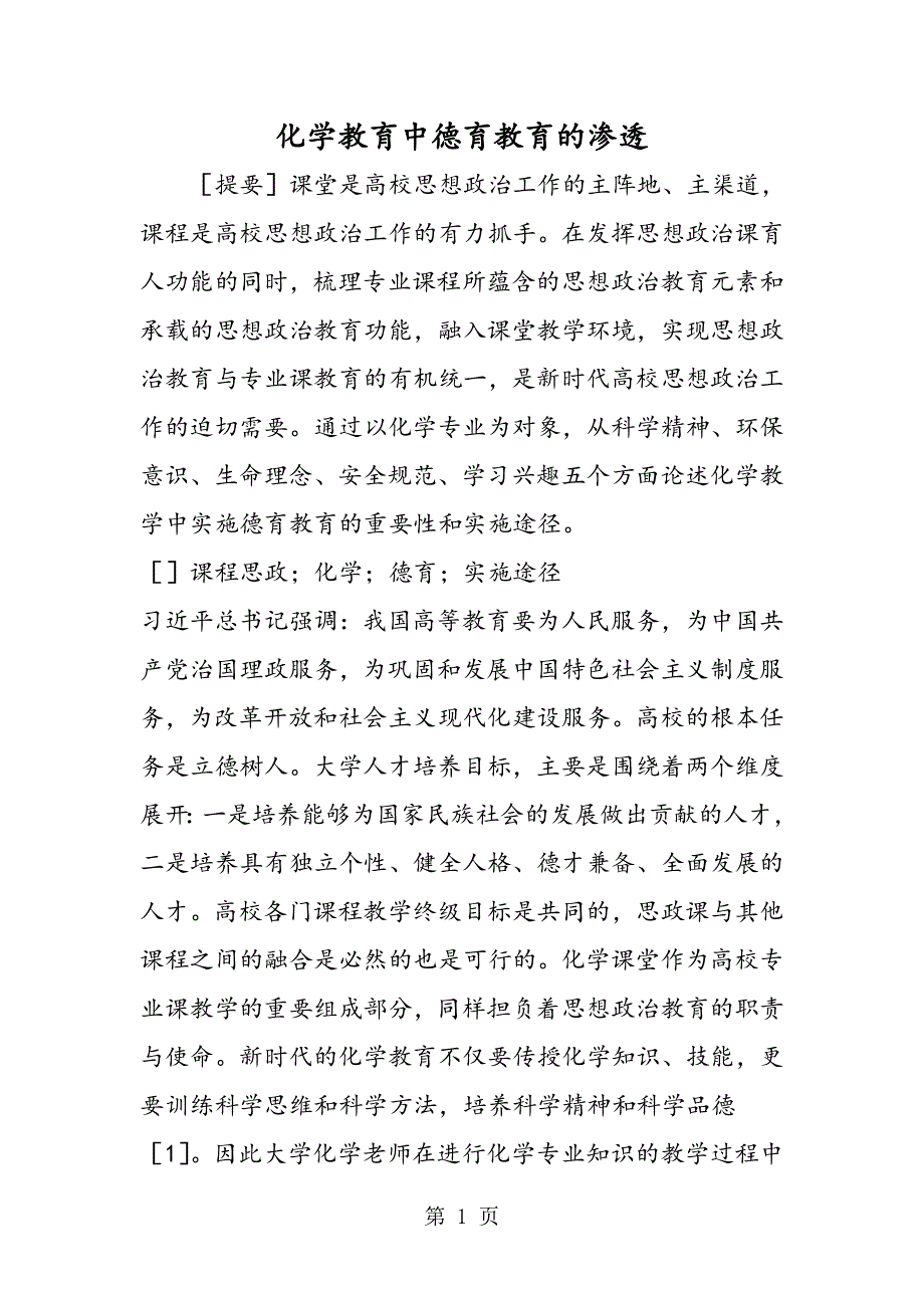 化学教育中德育教育的渗透.doc_第1页