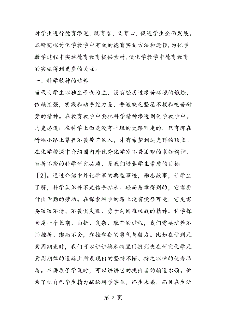 化学教育中德育教育的渗透.doc_第2页