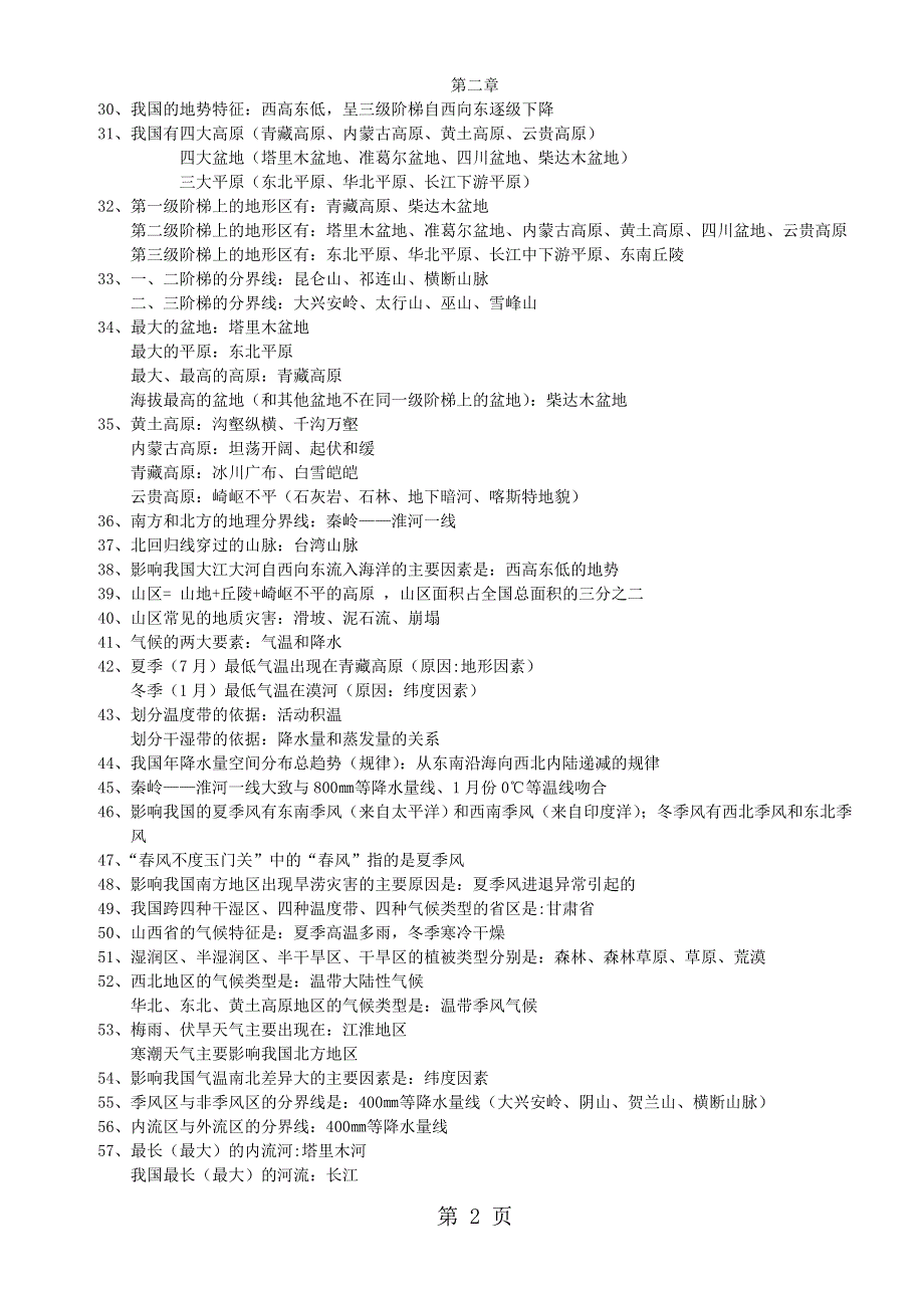 中考总复习八年级地理上册重点知识提纲（共4页）人教版.doc_第2页