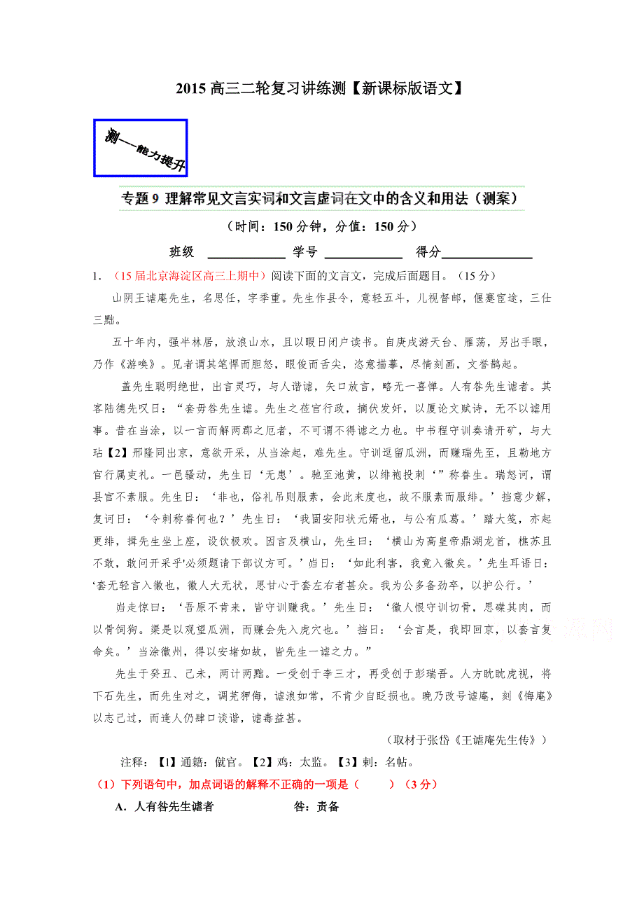 2015年高考语文二轮复习讲练测专题09 理解常见文言实词和文言虚词在文中的含义和用法（测）（原卷版）.doc_第1页