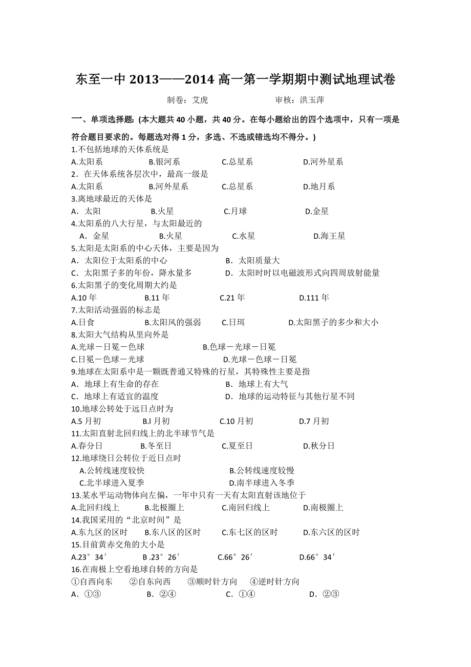 安徽省东至一中2013-2014学年高一上学期期中测试地理试题 WORD版无答案.doc_第1页