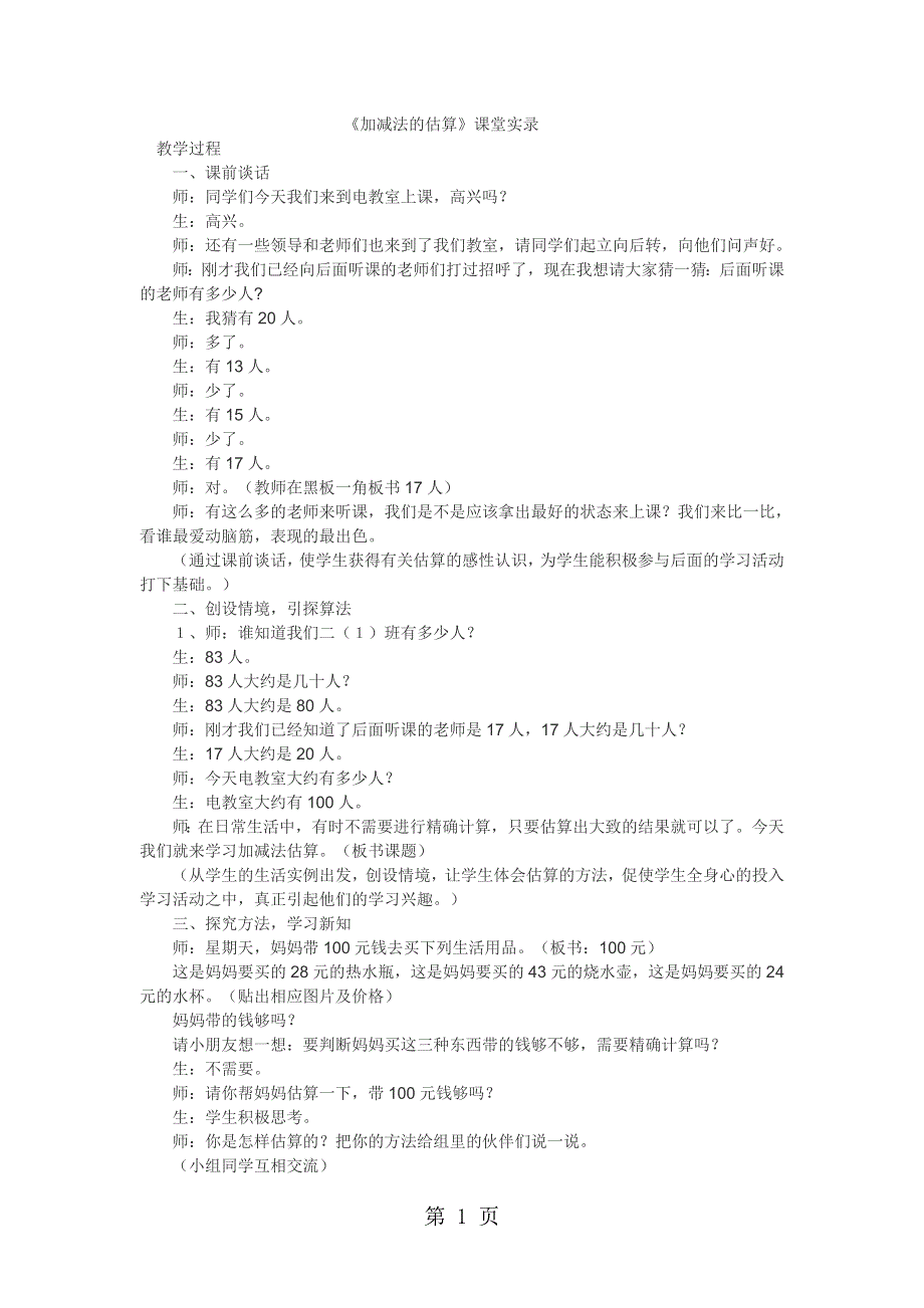 二年级上数学教学实录加减法的估算_人教.doc_第1页