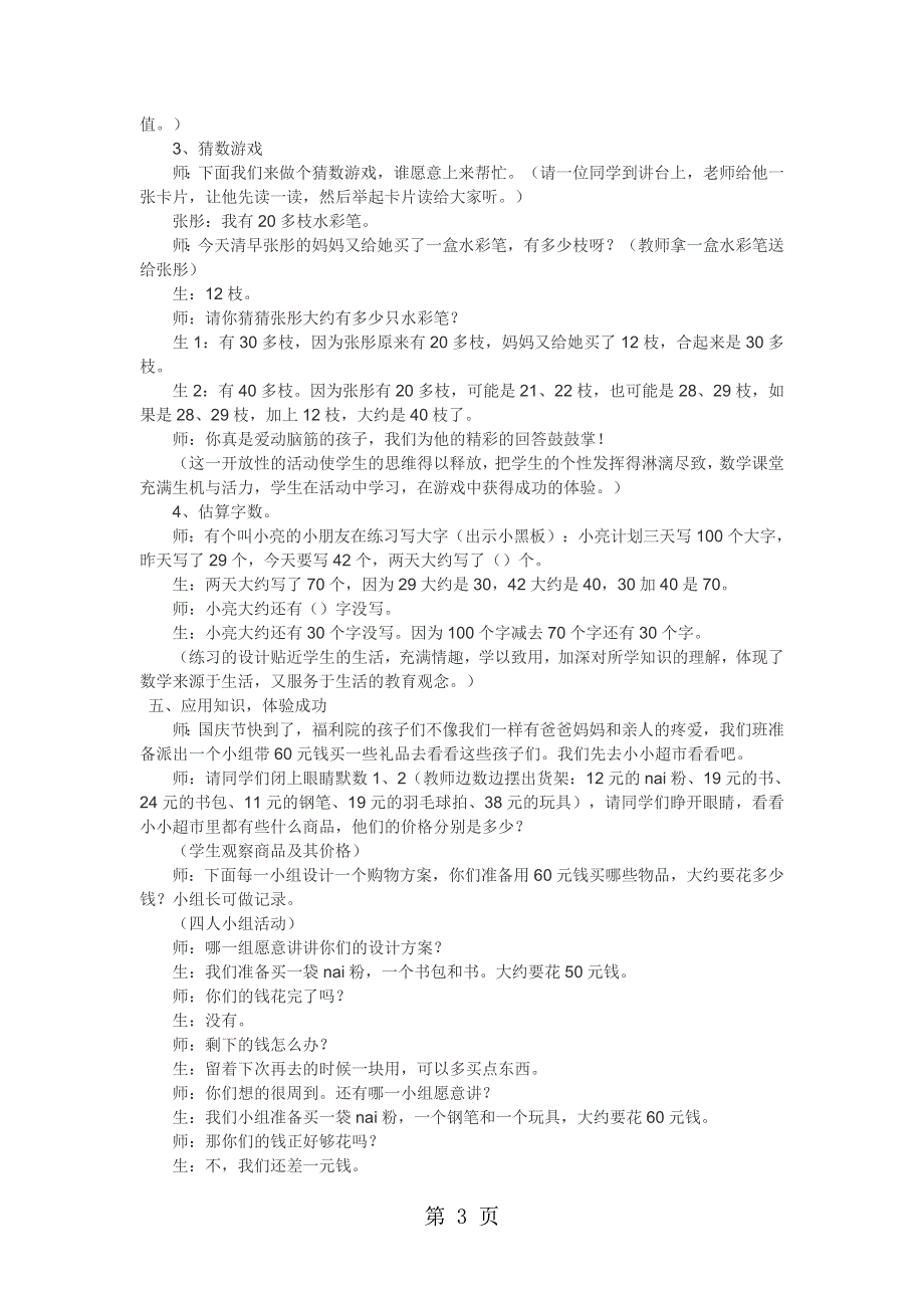 二年级上数学教学实录加减法的估算_人教.doc_第3页