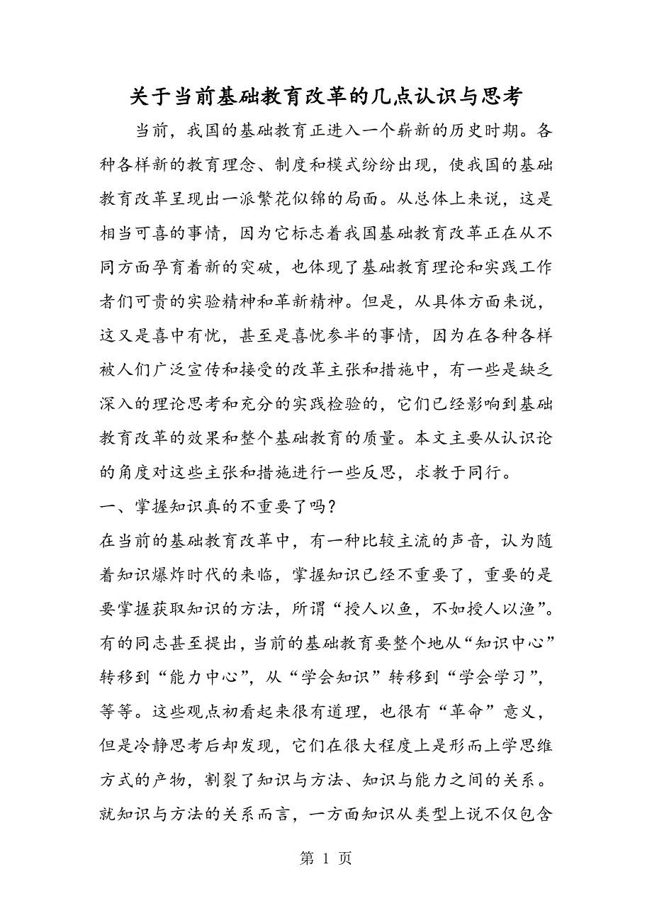 关于当前基础教育改革的几点认识与思考.doc_第1页