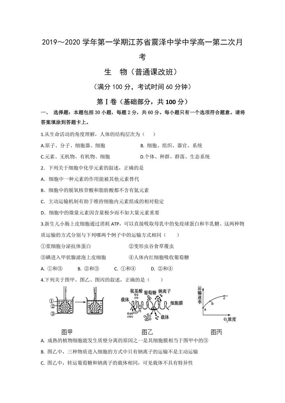 江苏省震泽中学2019-2020学年高一（普通改班）上学期第二次月考生物试题 WORD版含答案.doc_第1页