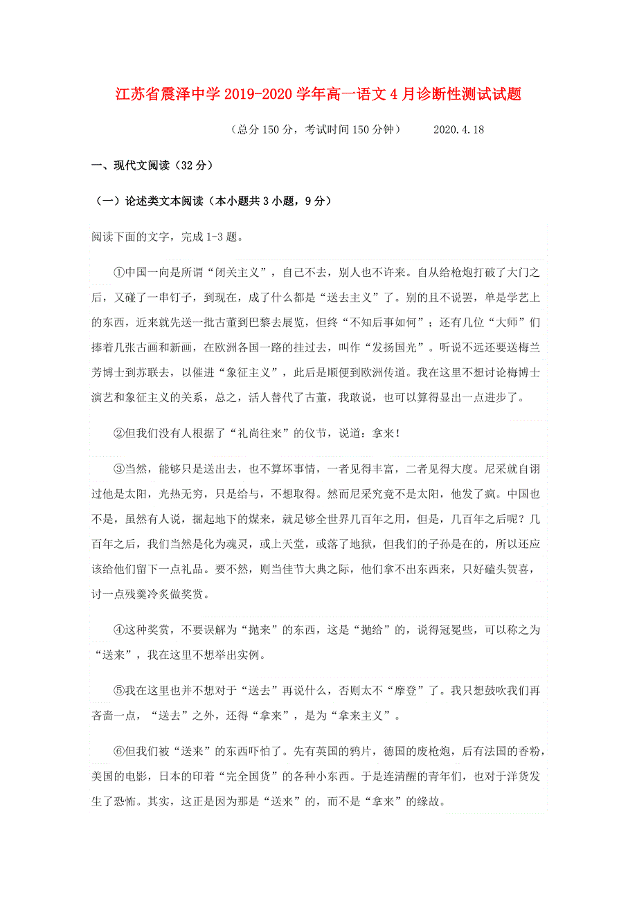 江苏省震泽中学2019-2020学年高一语文4月诊断性测试试题.doc_第1页