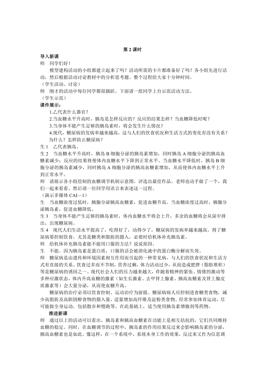 2021-2022高中生物人教版必修3教案：第二章第2节通过激素的调节第2课时 （三） WORD版含答案.doc_第1页