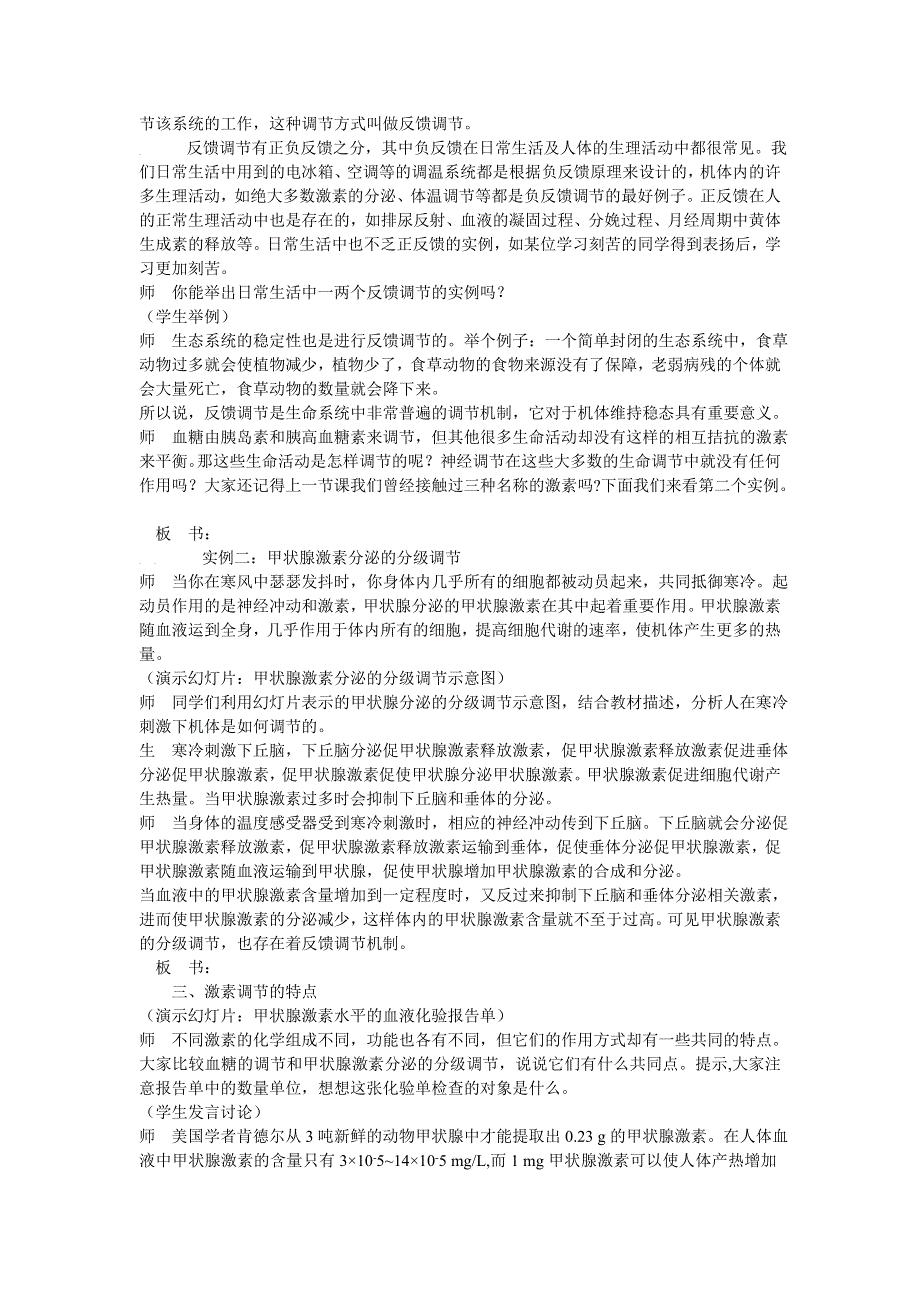 2021-2022高中生物人教版必修3教案：第二章第2节通过激素的调节第2课时 （三） WORD版含答案.doc_第2页