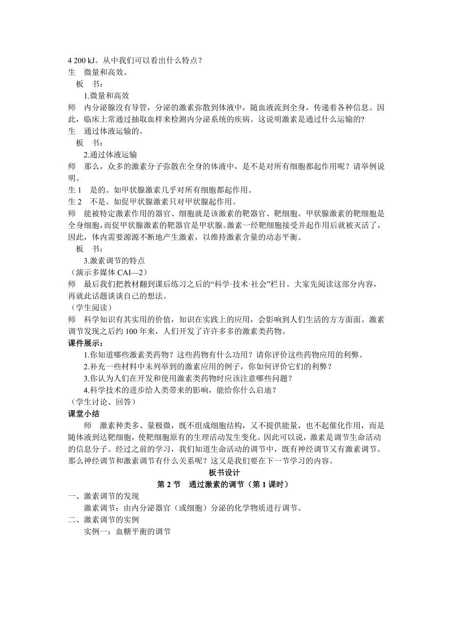 2021-2022高中生物人教版必修3教案：第二章第2节通过激素的调节第2课时 （三） WORD版含答案.doc_第3页