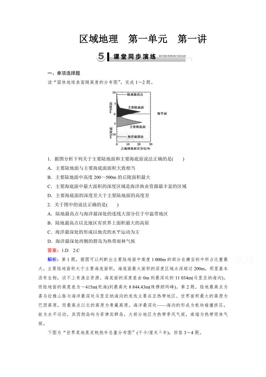 2015春走向高考湘教版地理高三一轮复习练习：区域地理 第1单元 世界地理 第1讲演练.doc_第1页