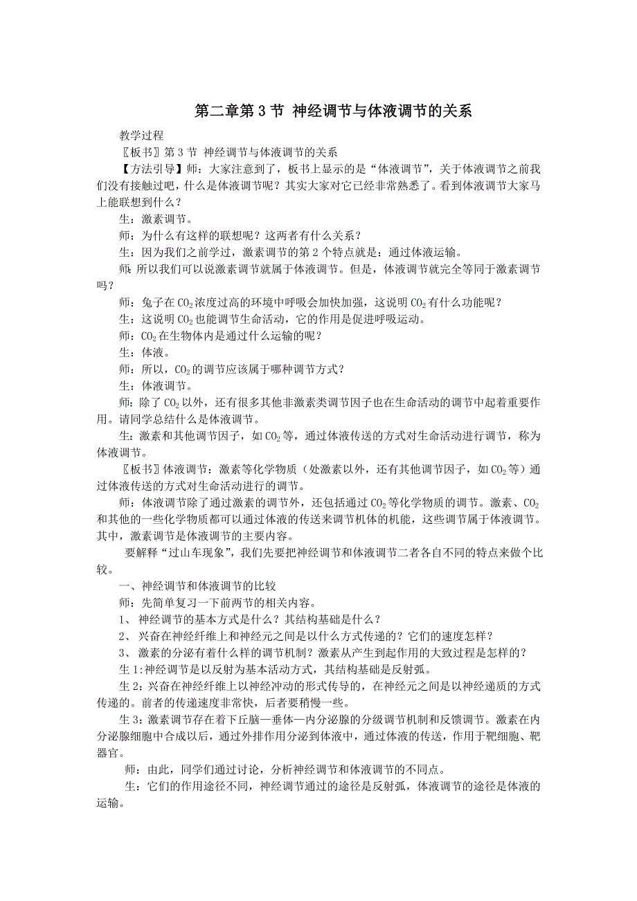 2021-2022高中生物人教版必修3教案：第二章第3节神经调节与体液调节的关系 （五） WORD版含答案.doc_第1页