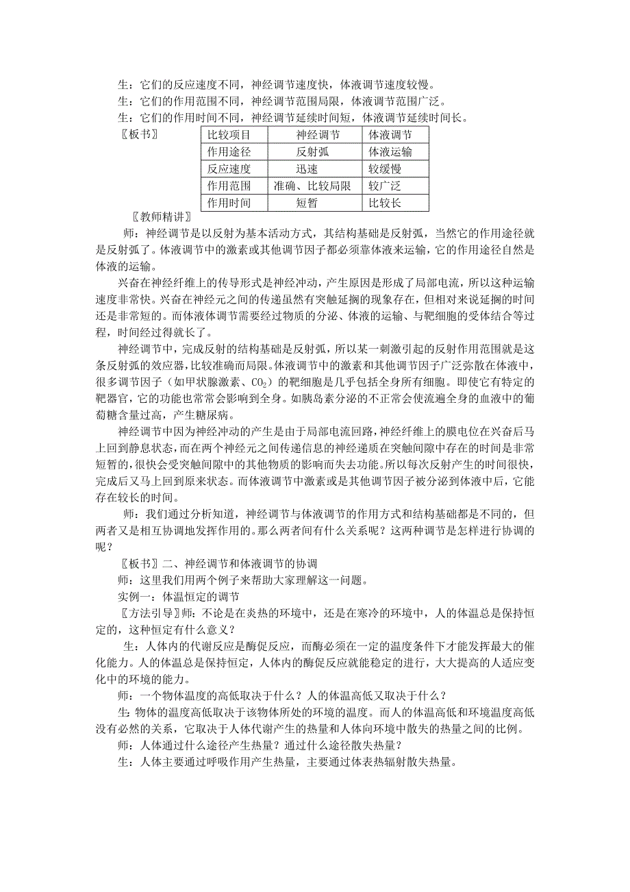 2021-2022高中生物人教版必修3教案：第二章第3节神经调节与体液调节的关系 （五） WORD版含答案.doc_第2页