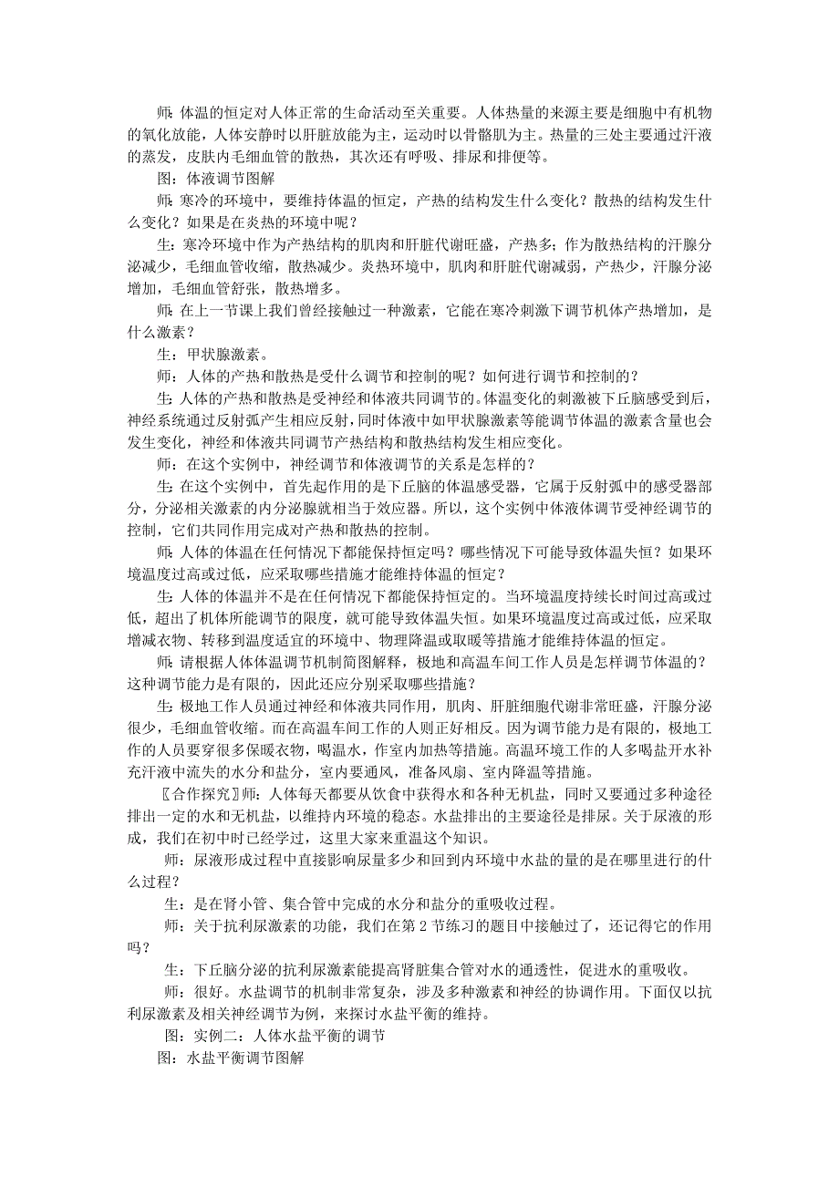 2021-2022高中生物人教版必修3教案：第二章第3节神经调节与体液调节的关系 （五） WORD版含答案.doc_第3页