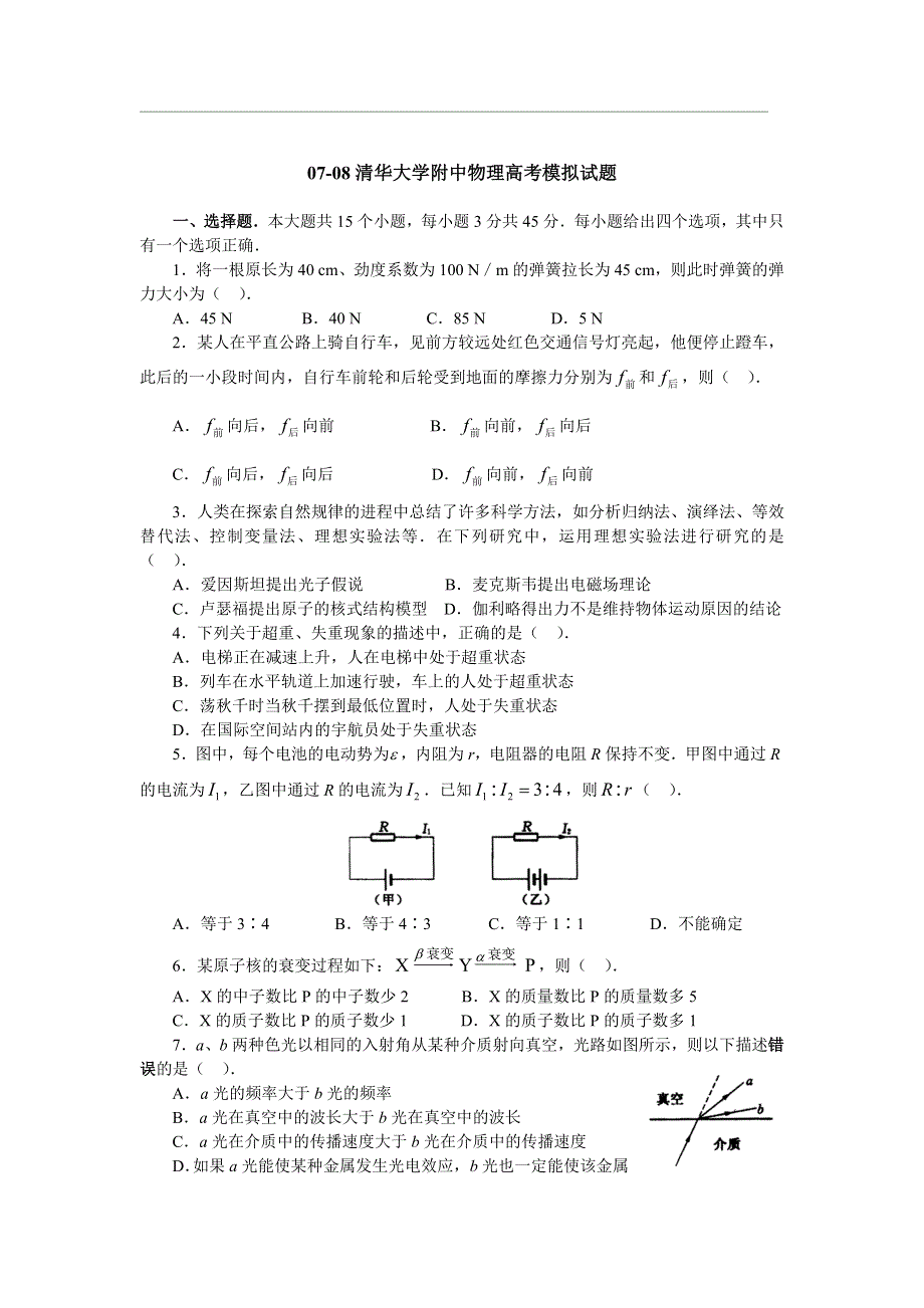 清华大学附中07-08高考模拟试题（物理）.doc_第1页