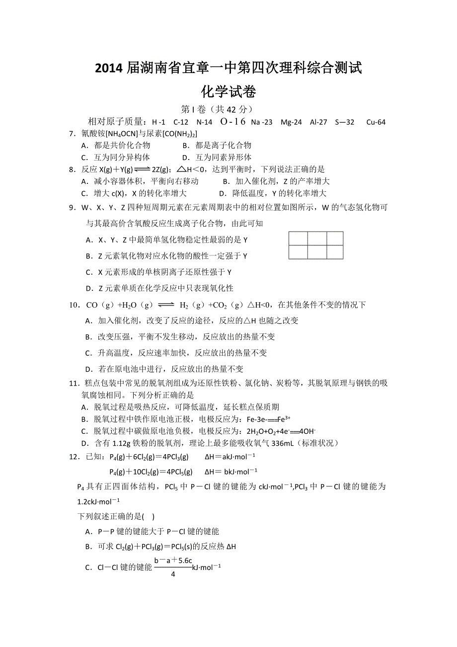 湖南省宜章一中2014届高三第四次理综测试化学试题 WORD版含答案.doc_第1页
