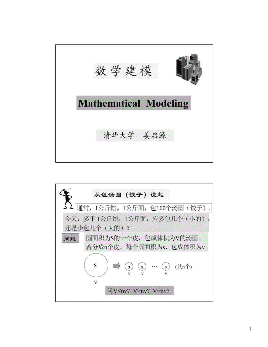 清华大学数学建模讲义2.pdf_第1页