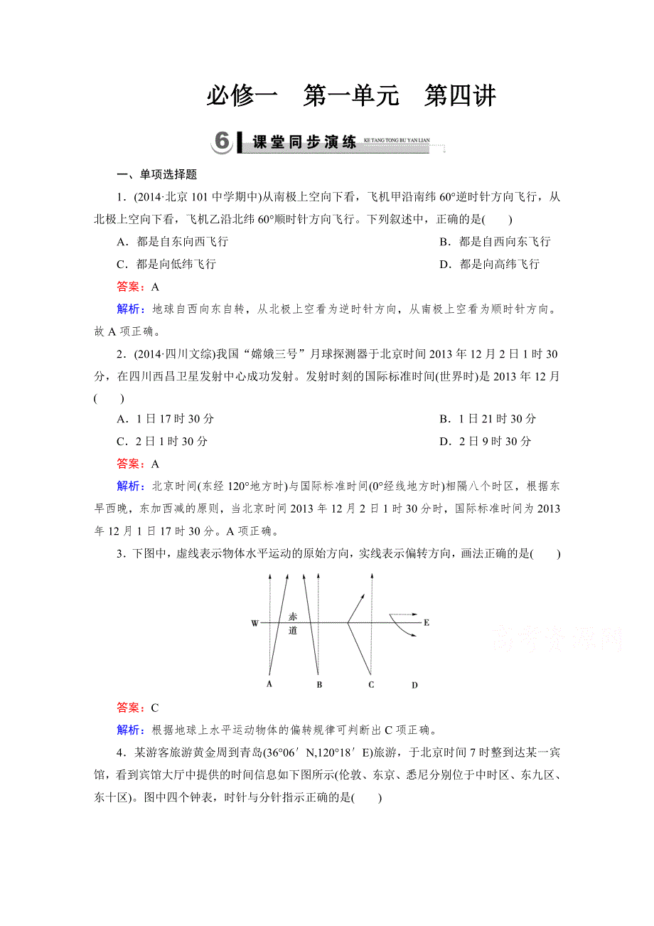 2015春走向高考湘教版地理高三一轮复习练习：必修1 第1单元 宇宙中的地球 第4讲演练.doc_第1页