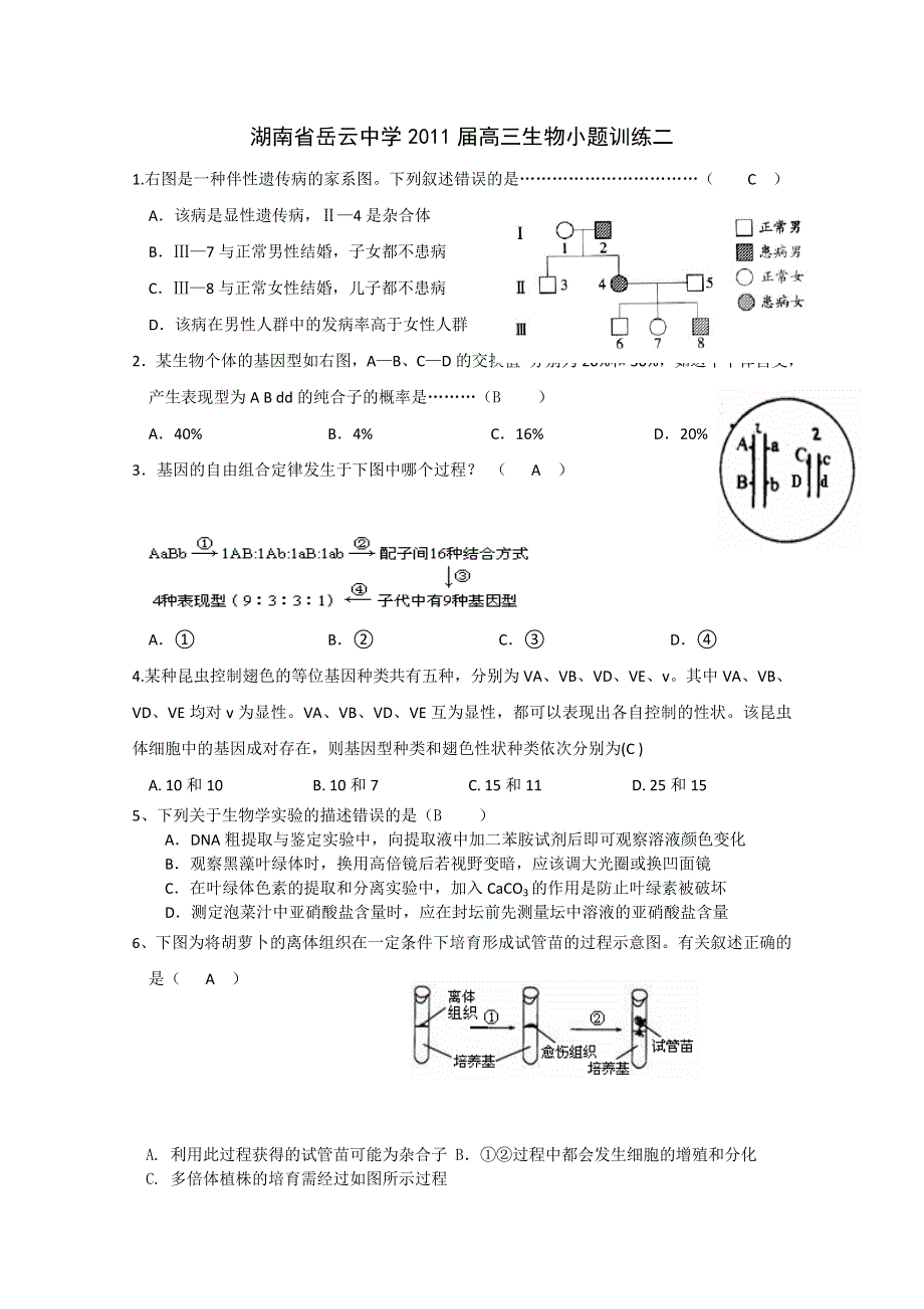 湖南省岳云中学2011届高三生物小题训练二.doc_第1页