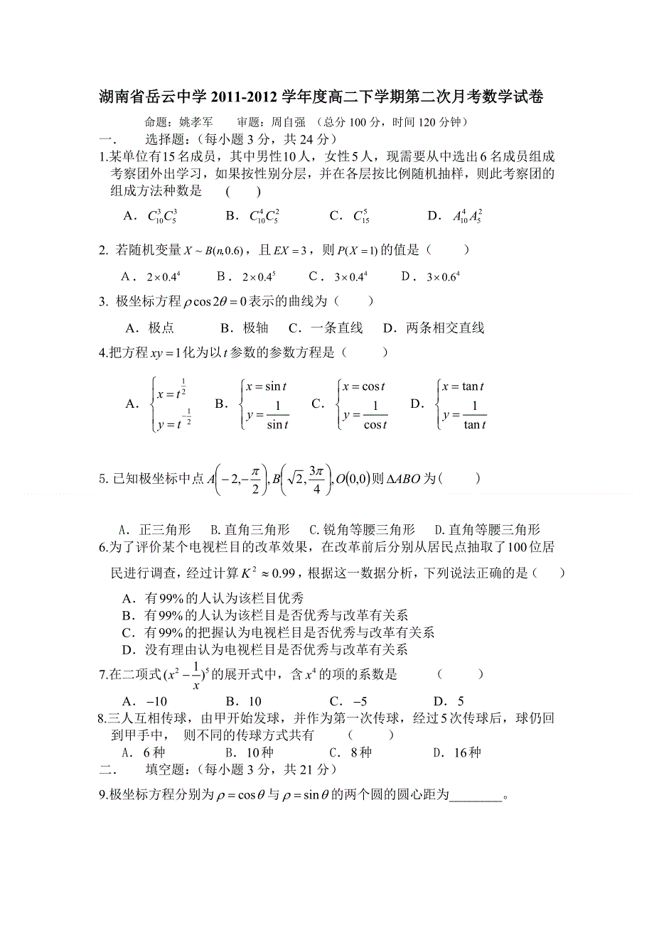 湖南省岳云中学2011-2012学年高二下学期第二次月考数学试卷.doc_第1页