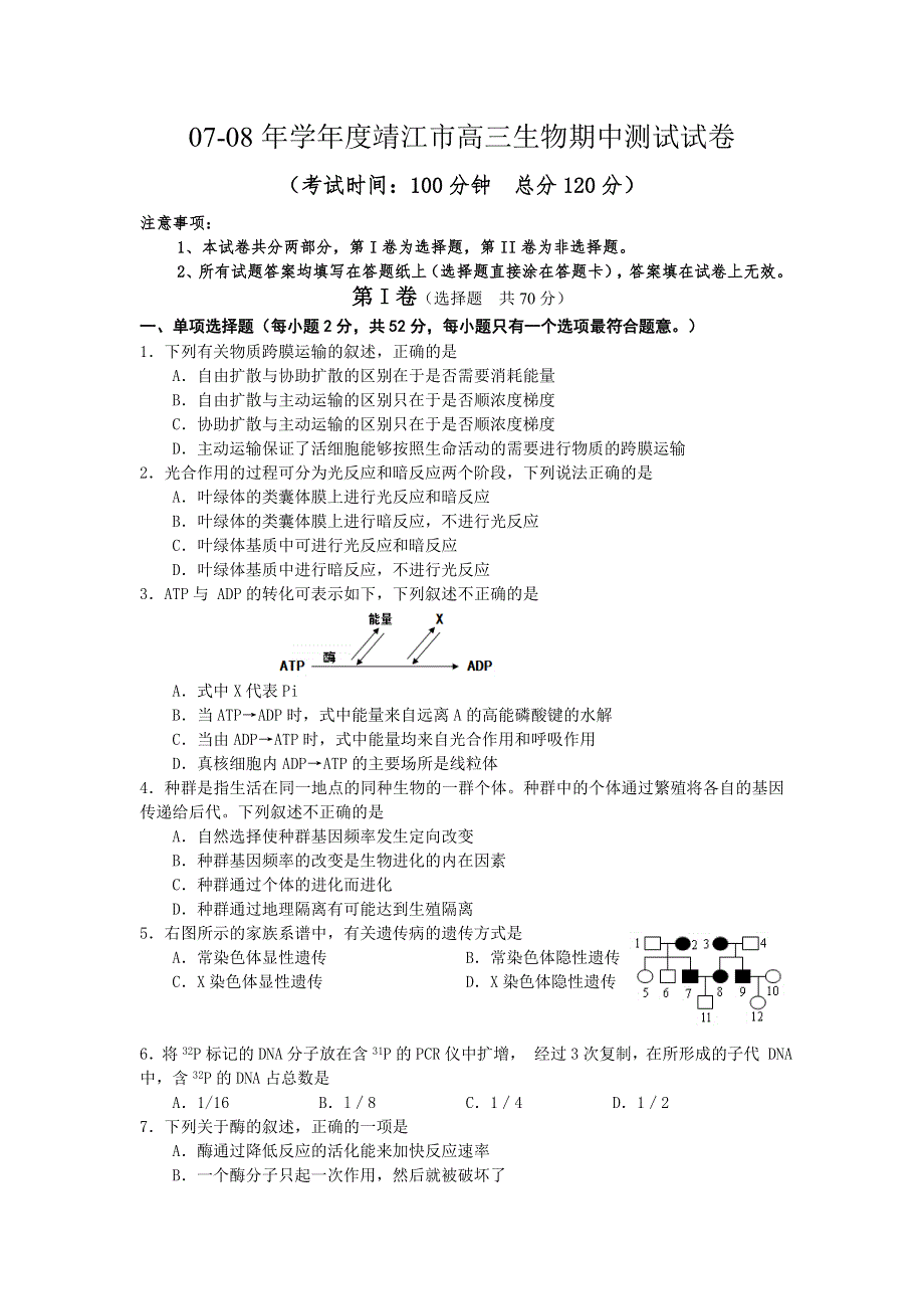 江苏省靖江市07-08年学年度高三期中测试试卷（生物）.doc_第1页