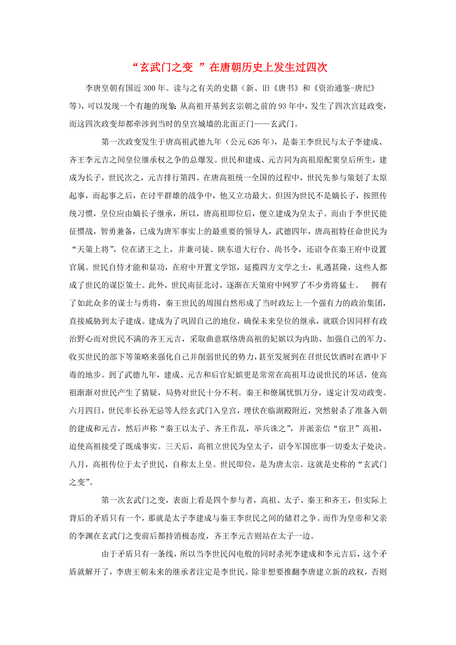 高中历史之历史百科“玄武门之变 ”在唐朝历史上发生过四次素材.doc_第1页