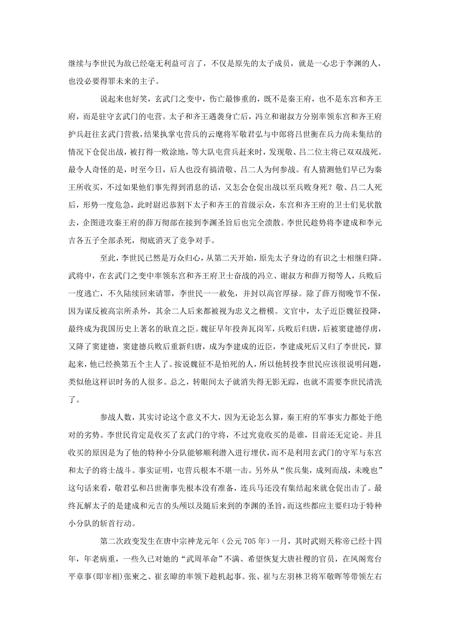 高中历史之历史百科“玄武门之变 ”在唐朝历史上发生过四次素材.doc_第2页