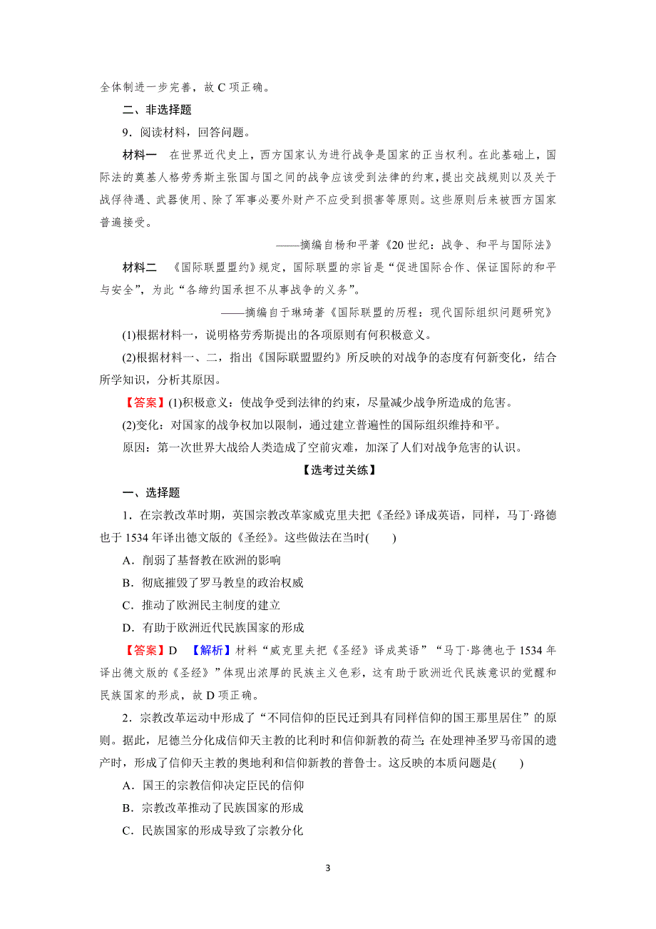 （新教材）2021-2022学年高中历史人教版选择性必修1课后训练：第12课 近代西方民族国家与国际法的发展 WORD版含解析.doc_第3页