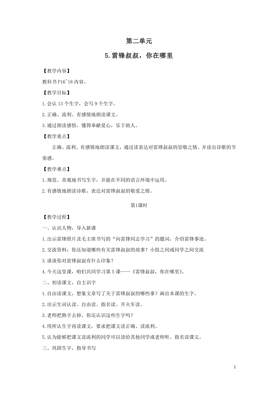 2022春二年级语文下册课文25雷锋叔叔你在哪里教案.doc_第1页