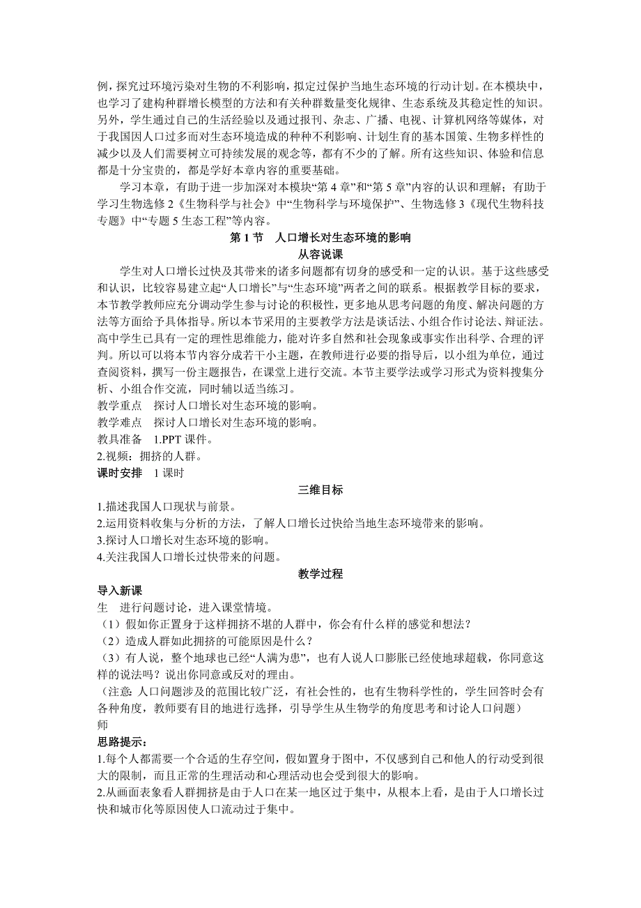 2021-2022高中生物人教版必修3教案：第六章第1节人口增长对生态环境的影响 （三） WORD版含答案.doc_第2页