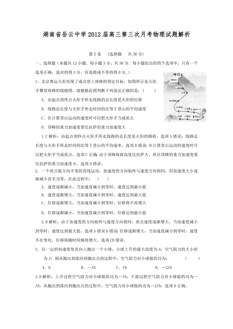 湖南省岳云中学2012届高三上学期第三次月考物理试题（解析版）.doc_第1页