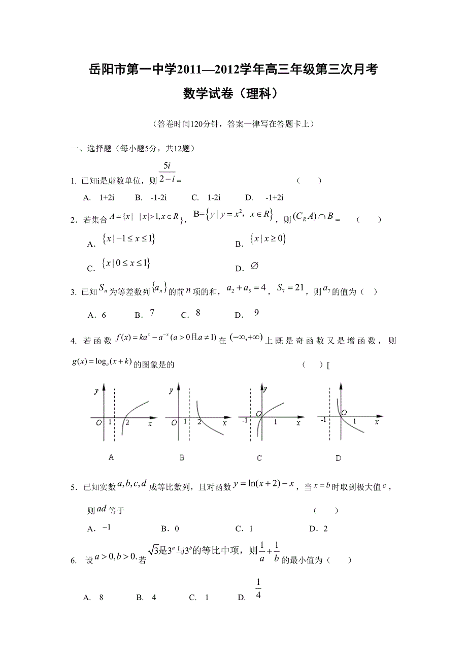 湖南省岳阳一中2012届高三上学期第三次月考 数学理.doc_第1页