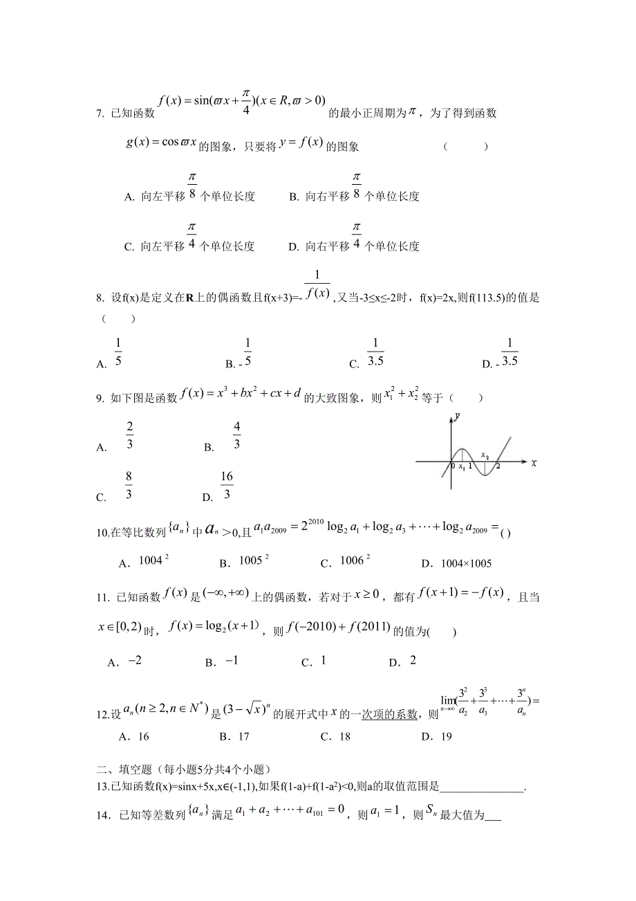 湖南省岳阳一中2012届高三上学期第三次月考 数学理.doc_第2页