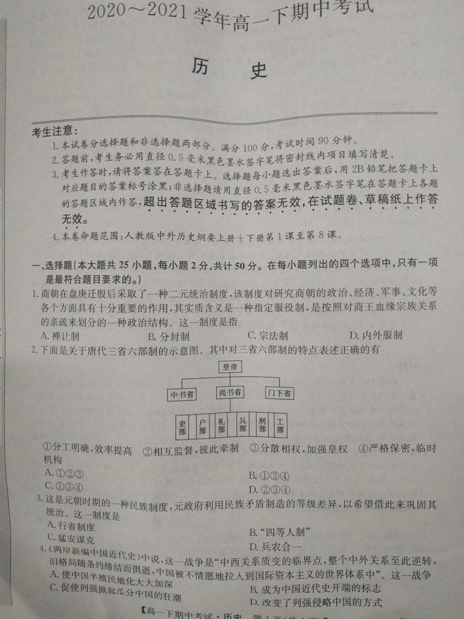 安徽省临泉第一中学2020-2021学年高一下学期中考试历史试题 扫描版含答案.pdf_第1页