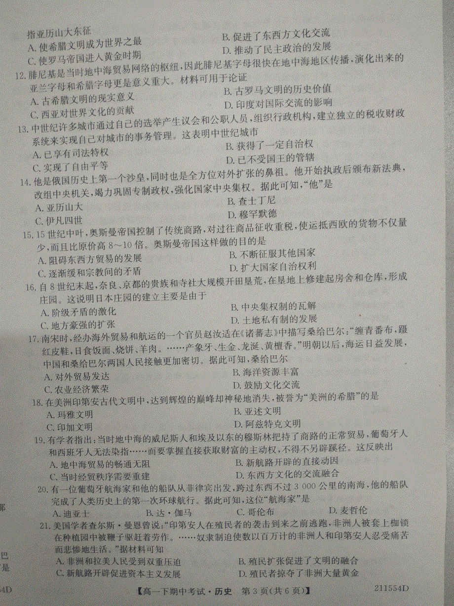 安徽省临泉第一中学2020-2021学年高一下学期中考试历史试题 扫描版含答案.pdf_第3页