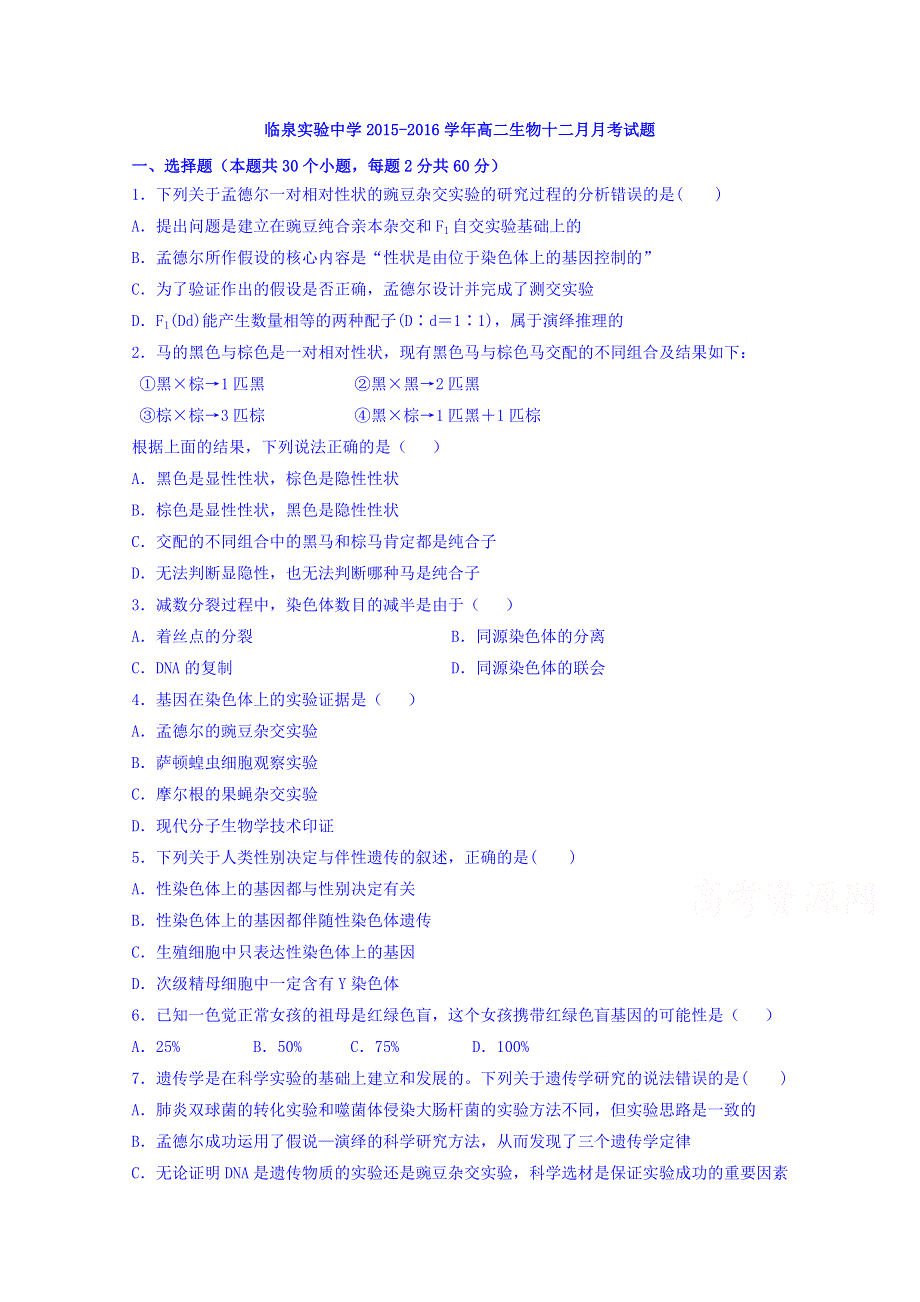 安徽省临泉实验中学2015-2016学年高二12月月考生物试卷 WORD版含答案.doc_第1页