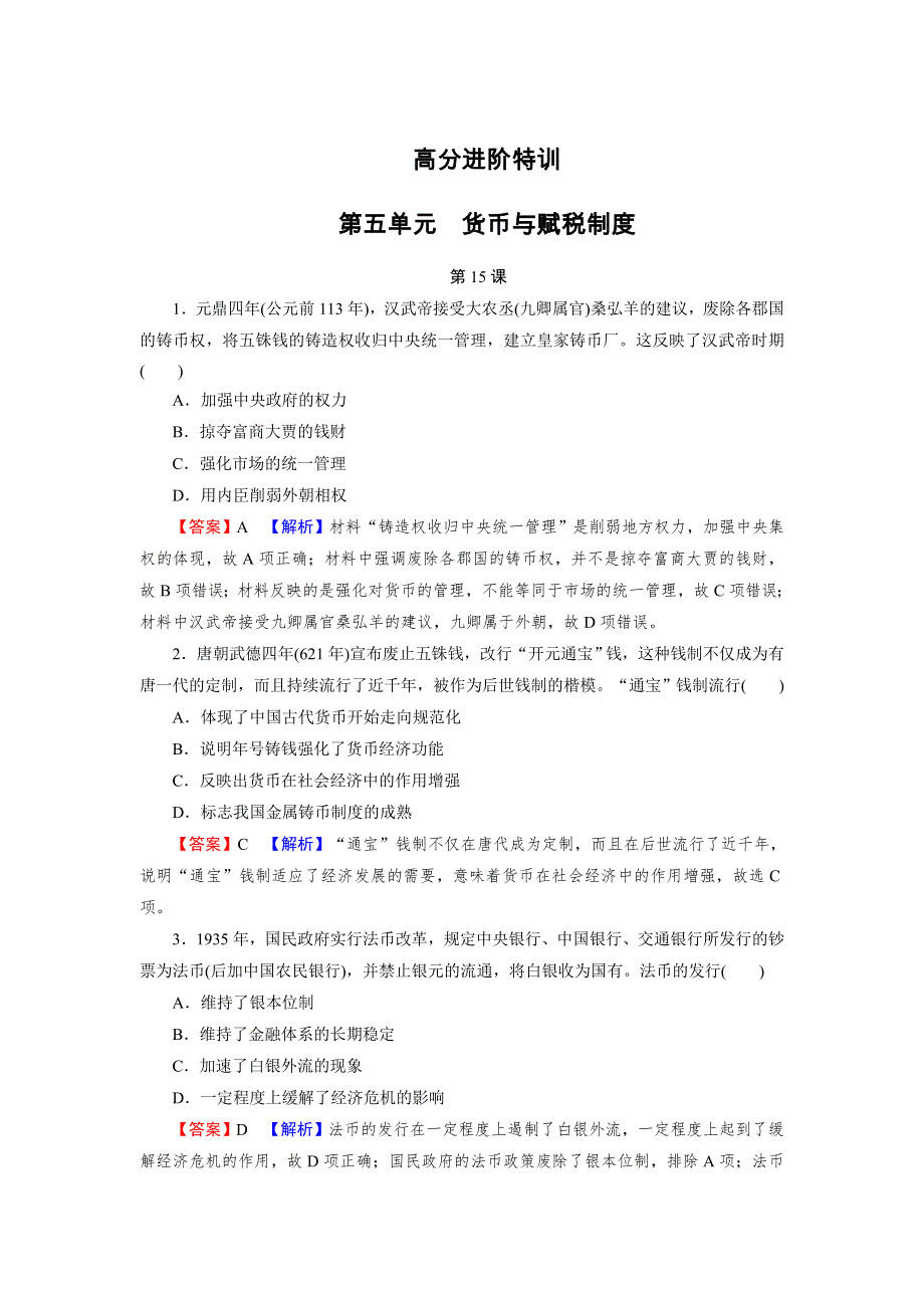 （新教材）2021-2022学年高中历史人教版选择性必修1课后训练：第5课 中国古代官员的选拔与管理 高分进阶特训 WORD版含解析.doc_第1页