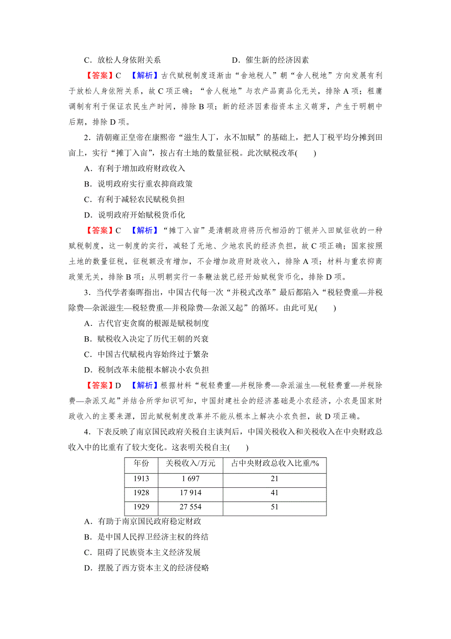 （新教材）2021-2022学年高中历史人教版选择性必修1课后训练：第5课 中国古代官员的选拔与管理 高分进阶特训 WORD版含解析.doc_第3页