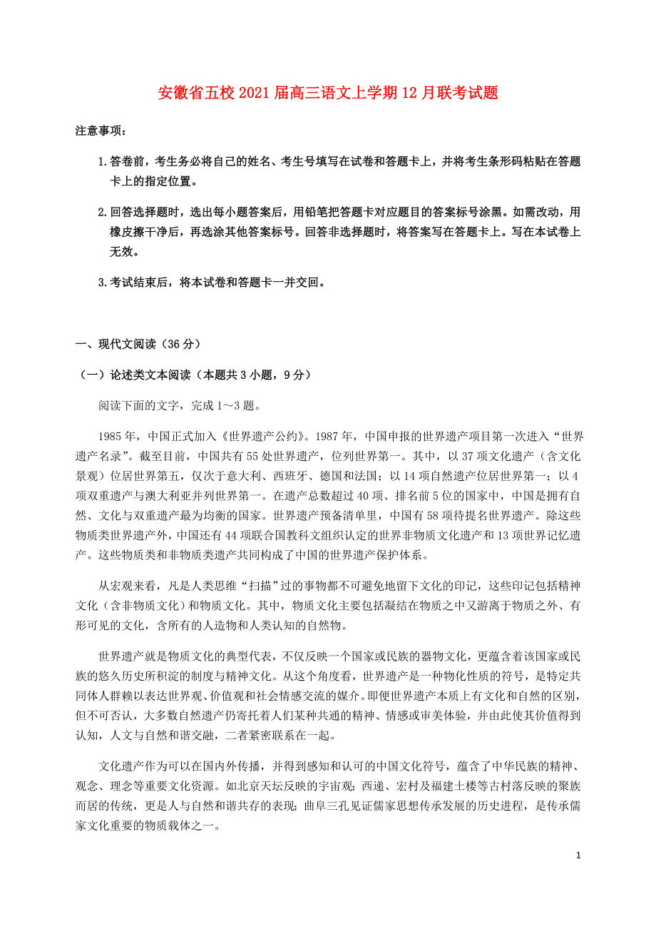 安徽省五校2021届高三语文上学期12月联考试题.doc_第1页