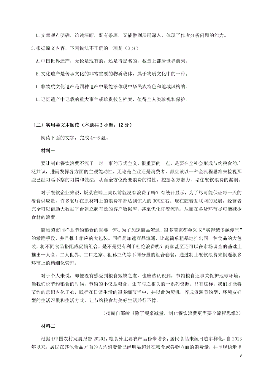 安徽省五校2021届高三语文上学期12月联考试题.doc_第3页