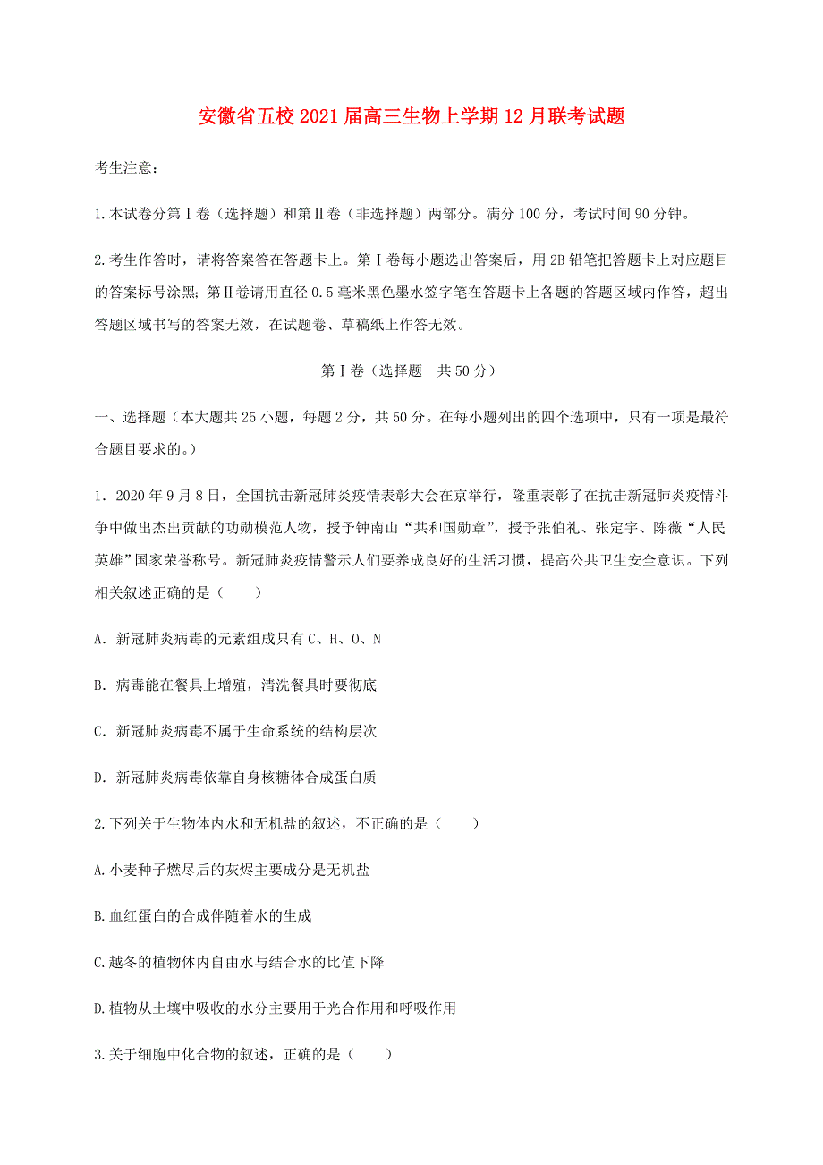 安徽省五校2021届高三生物上学期12月联考试题.doc_第1页