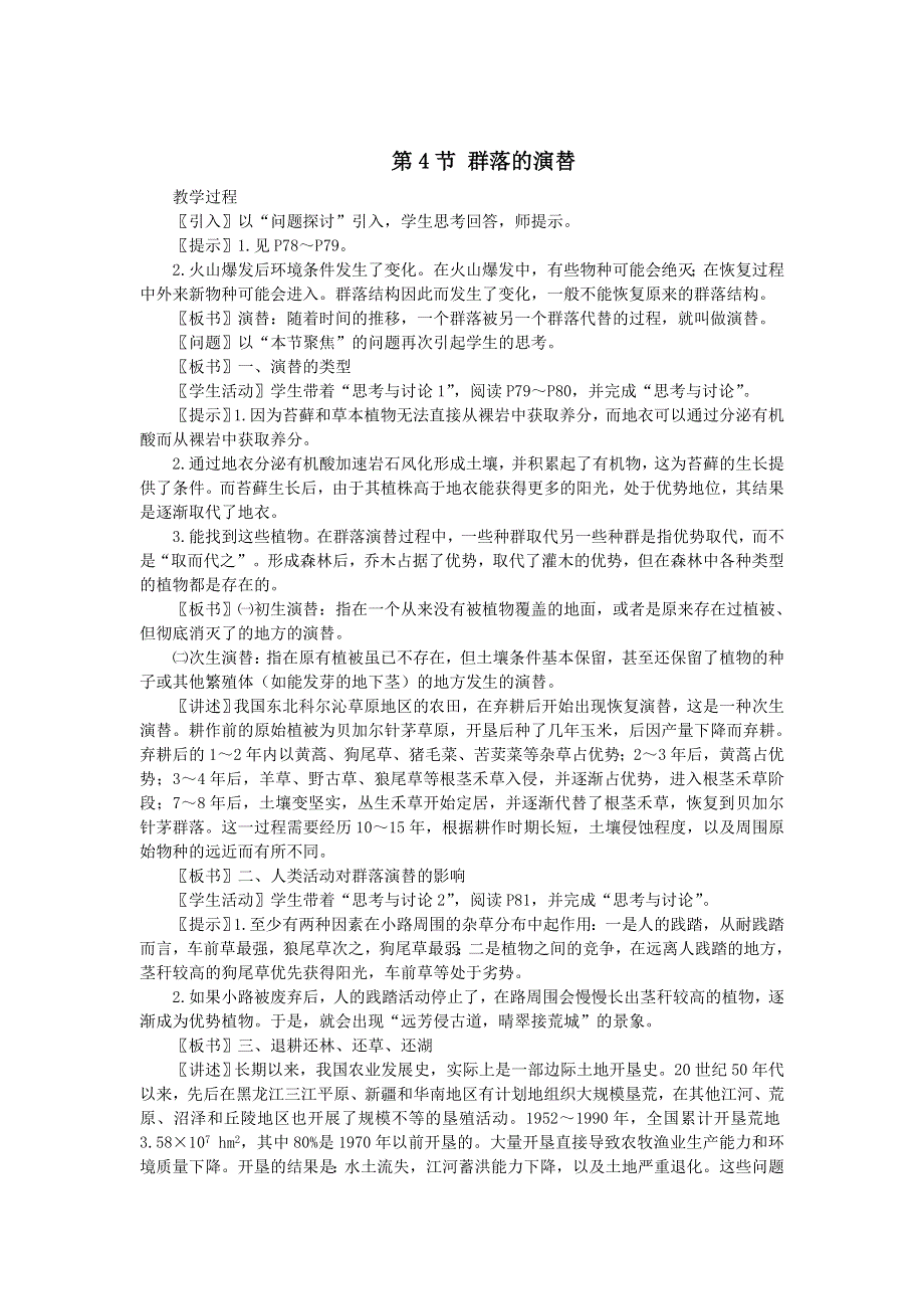 2021-2022高中生物人教版必修3教案：第四章第4节群落的演替 （四） WORD版含答案.doc_第1页