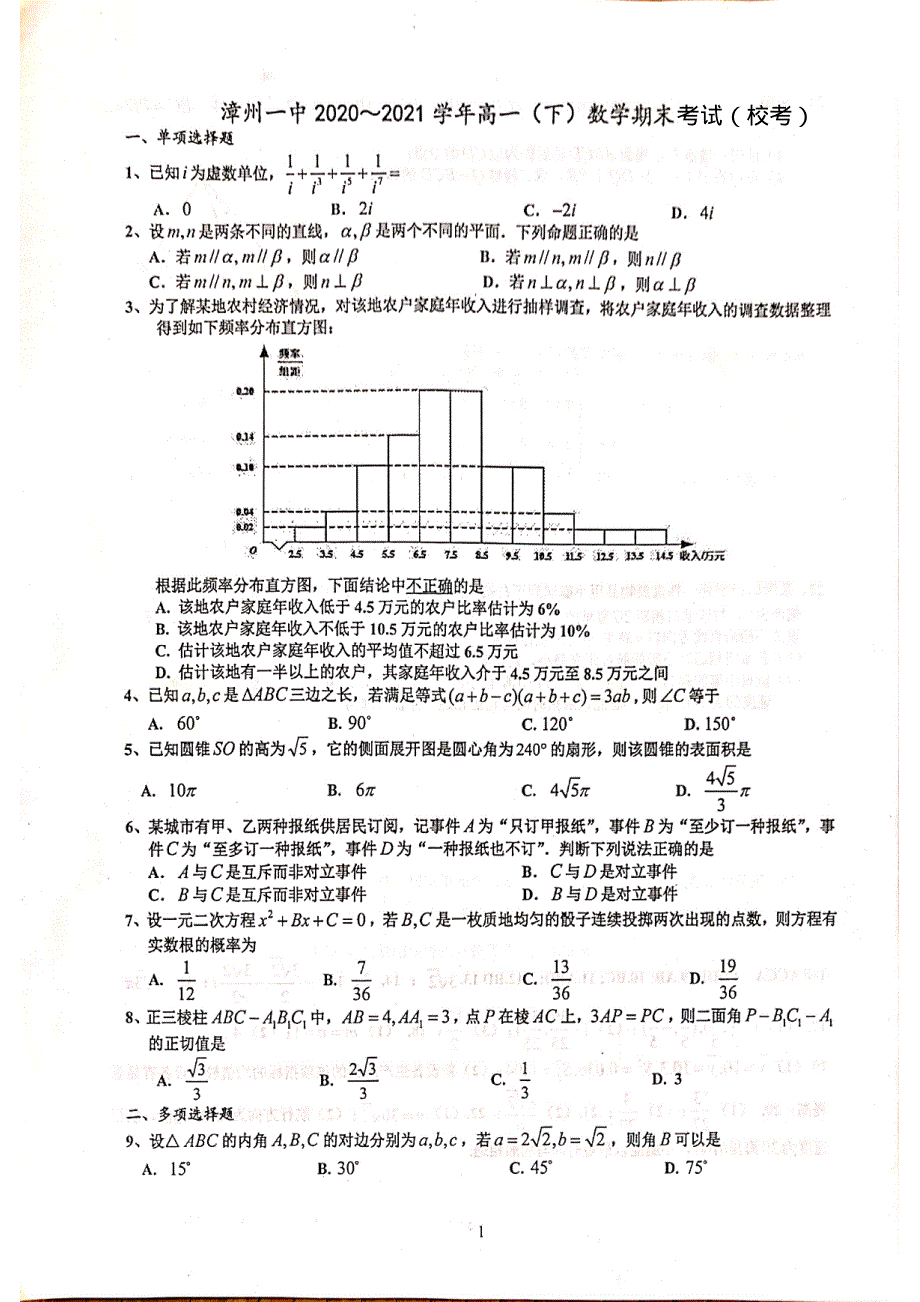 福建省漳州第一中学2020-2021学年高一下学期期末考试数学试题 扫描版含答案.pdf_第1页