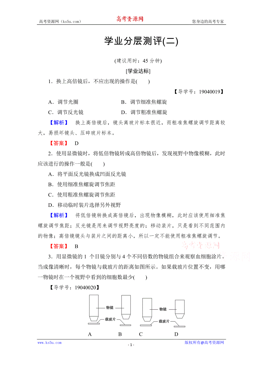 《课堂新坐标》2016-2017学年高中生物人教版必修一学业分层测评 第一章 走近细胞 学业分层测评2 WORD版含答案.doc_第1页