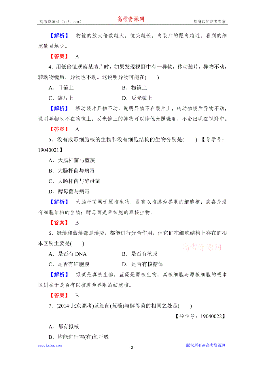 《课堂新坐标》2016-2017学年高中生物人教版必修一学业分层测评 第一章 走近细胞 学业分层测评2 WORD版含答案.doc_第2页